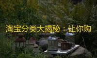 淘宝分类大揭秘�：让你购物更轻松！